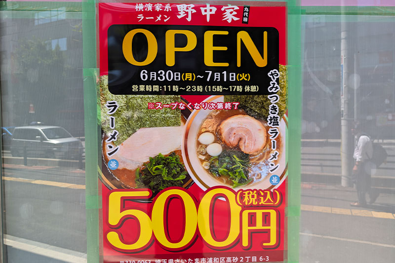 浦和駅西口に横浜家系ラーメン「野中家」6月30日オープン
