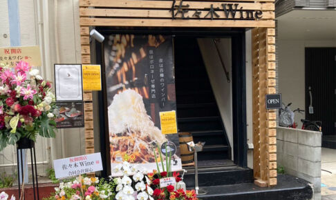 南浦和に「佐々木Wine」オープン！昼はボロネーゼ専門店、夜はワインバー