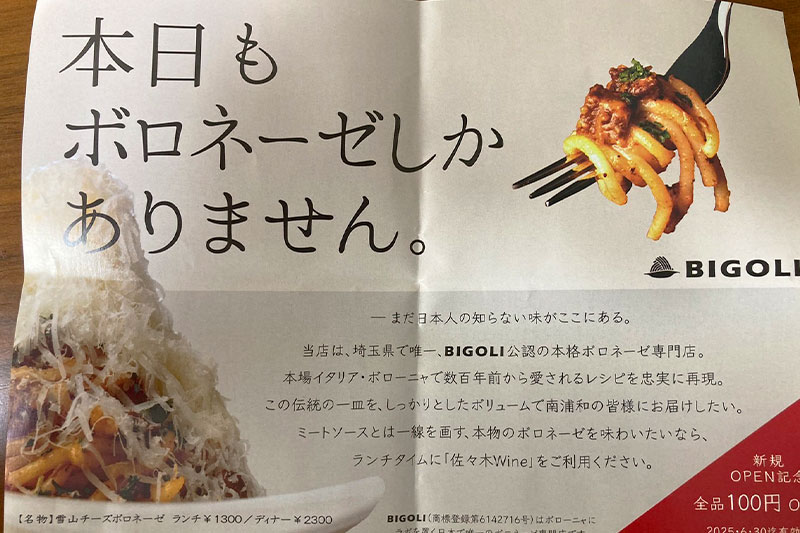南浦和に「佐々木Wine」オープン!昼はボロネーゼ専門店、夜はワインバー