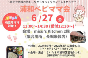ランチを食べながら交流できる「浦和ベビママ会」6月27日開催