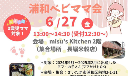 ランチを食べながら交流できる「浦和ベビママ会」6月27日開催