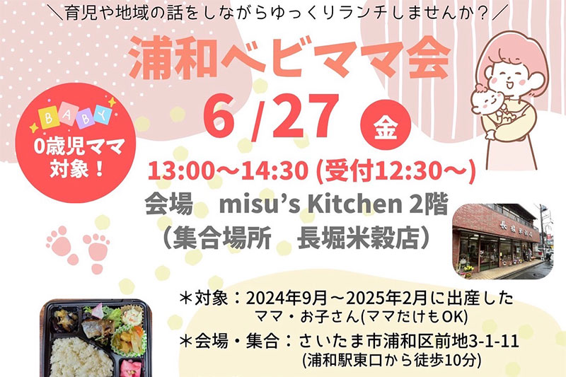 ランチを食べながら交流できる「浦和ベビママ会」6月27日開催