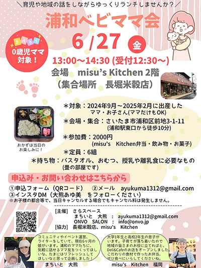 ランチを食べながら交流できる「浦和ベビママ会」6月27日開催
