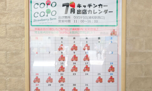 浦和駅西口に削りいちご専門店のキッチンカーが出店します