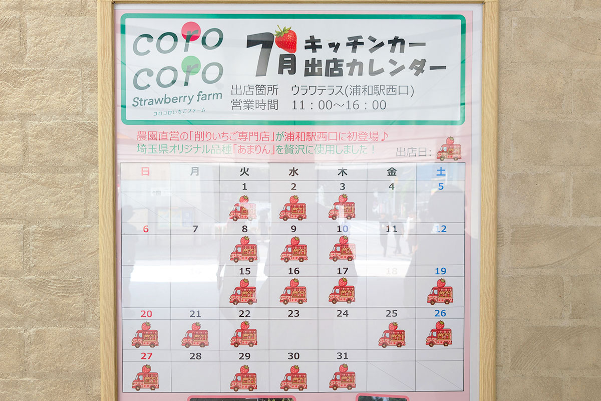 浦和駅西口に削りいちご専門店のキッチンカーが出店します