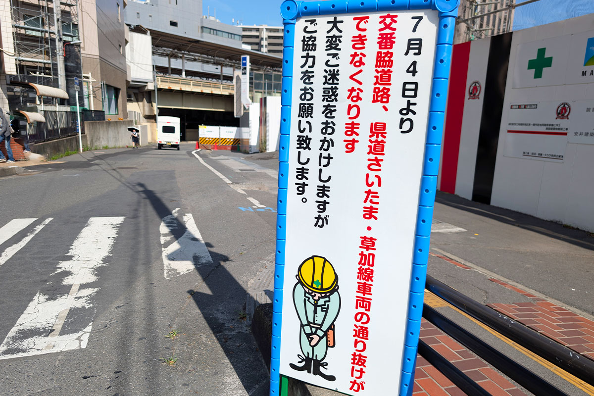 浦和駅西口の交番横「さいたま草加線」は7月4日から通り抜けできなくなります