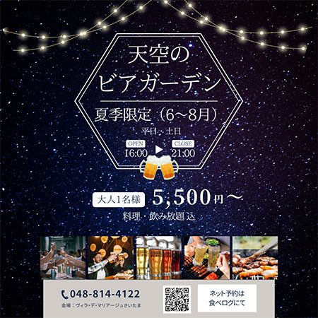 ヴィラ・デ・マリアージュさいたま「天空のビアガーデン」