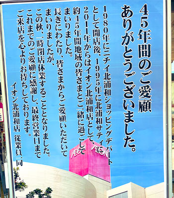 イオン北浦和店が2025年秋で一時休業へ。45年の歴史に幕