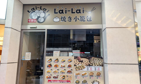 浦和駅西口に焼き小籠包のお店「Lai-Lai」が7月オープン