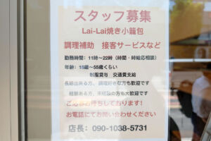 浦和駅西口に焼き小籠包のお店「Lai-Lai」がオープンするみたい