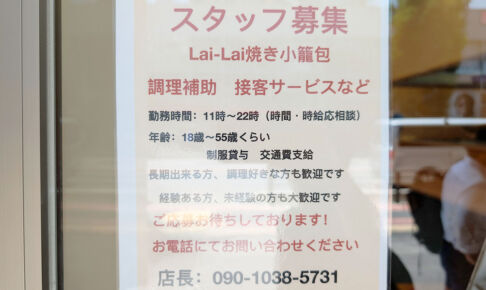 浦和駅西口に焼き小籠包のお店「Lai-Lai」がオープンするみたい