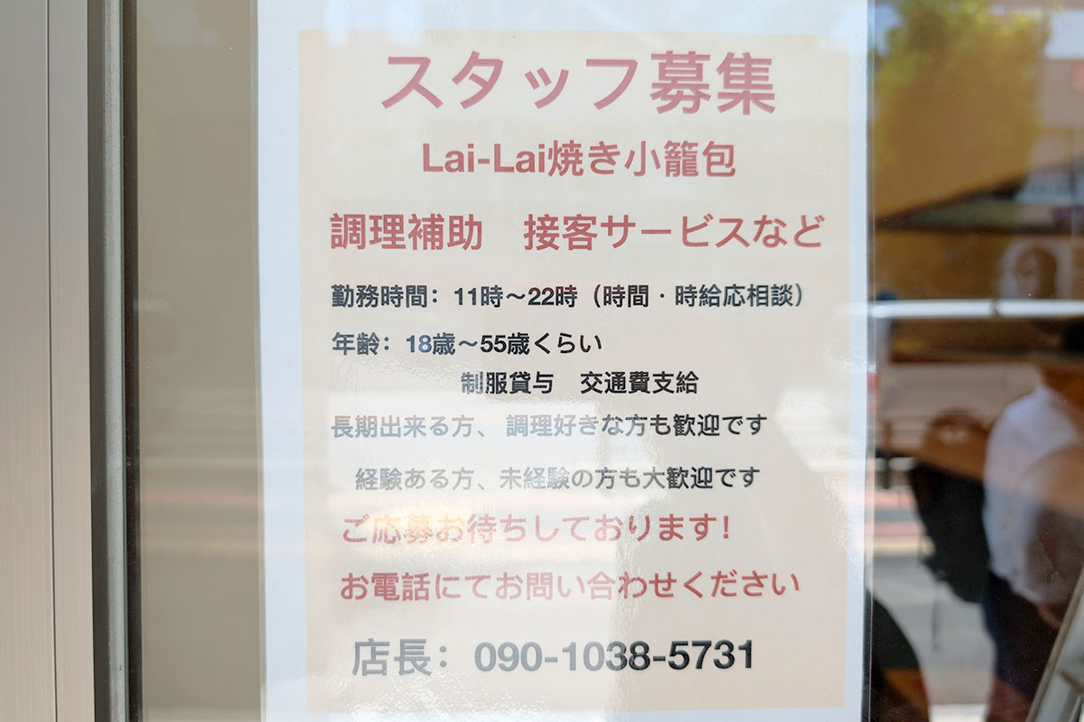 浦和駅西口に焼き小籠包のお店「Lai-Lai」がオープンするみたい