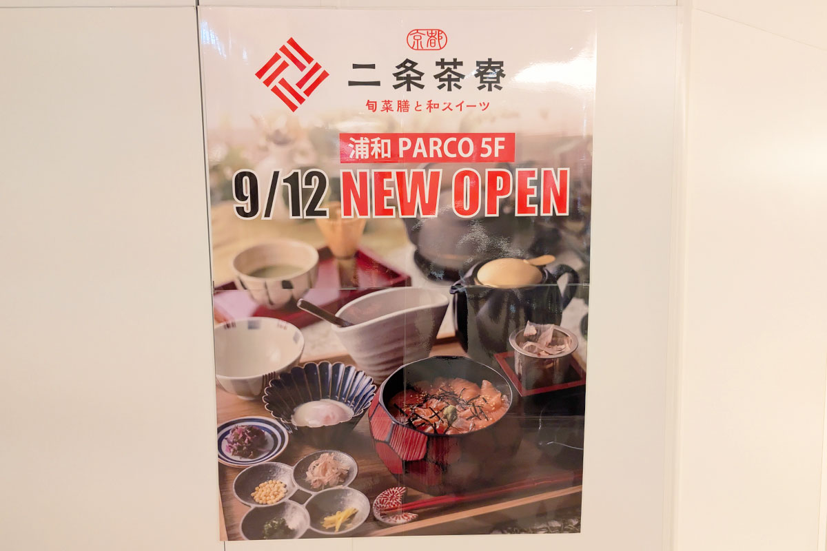 浦和パルコに「京都 二条茶寮」9月12日オープン!京都のおばんざいと和スイーツのお店