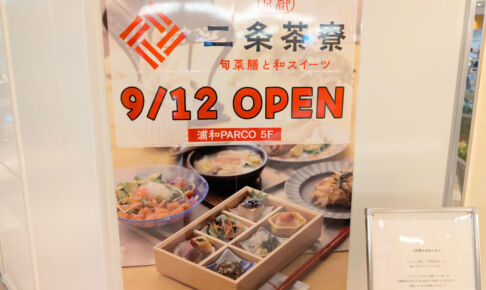 浦和パルコに「京都 二条茶寮」9月12日オープン！京都のおばんざいと和スイーツのお店