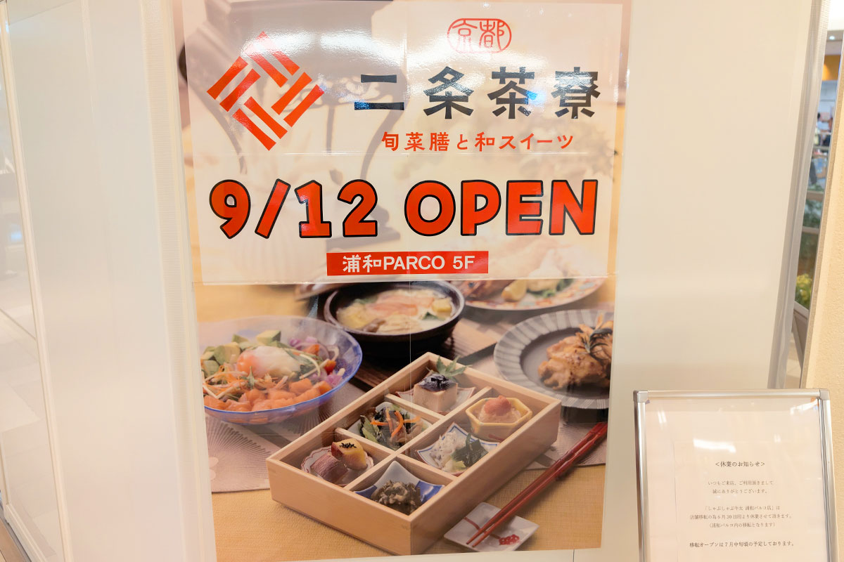 浦和パルコに「京都 二条茶寮」9月12日オープン！京都のおばんざいと和スイーツのお店