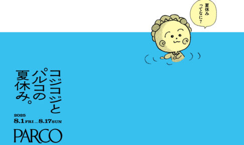 浦和パルコで『コジコジとパルコの夏休み。』8月1日〜17日まで開催