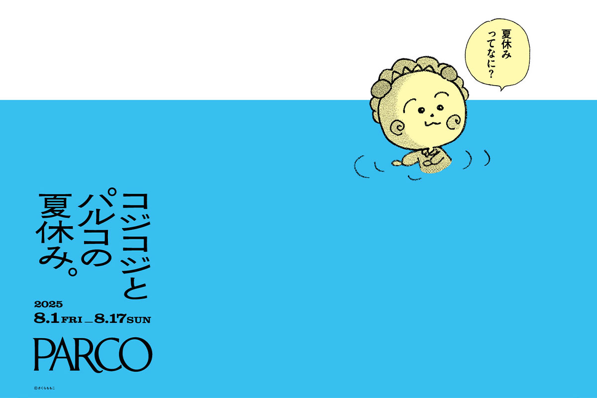 浦和パルコで『コジコジとパルコの夏休み。』8月1日〜17日まで開催
