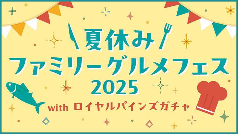 パインズ浦和で「夏休み ファミリーグルメフェス」8月9〜10日開催
