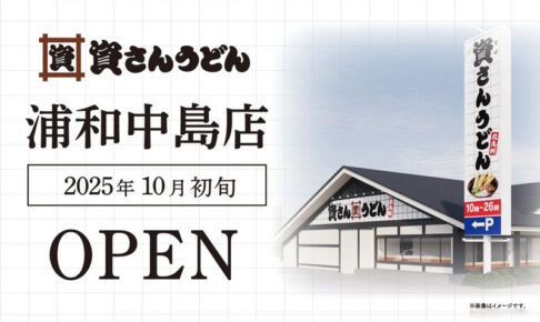 さいたま市初出店「資さんうどん浦和中島店」10月初旬オープン！
