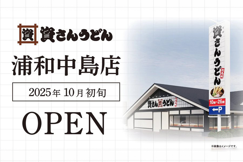さいたま市初出店「資さんうどん浦和中島店」10月初旬オープン！