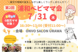 ランチを食べながら交流できる「浦和ベビママ会」7月31日開催