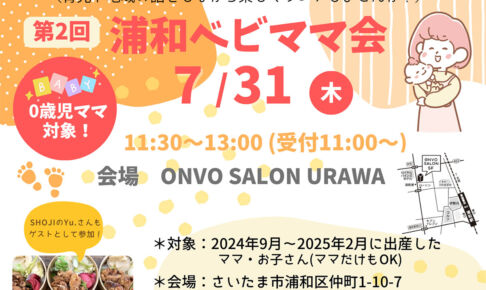 ランチを食べながら交流できる「浦和ベビママ会」7月31日開催