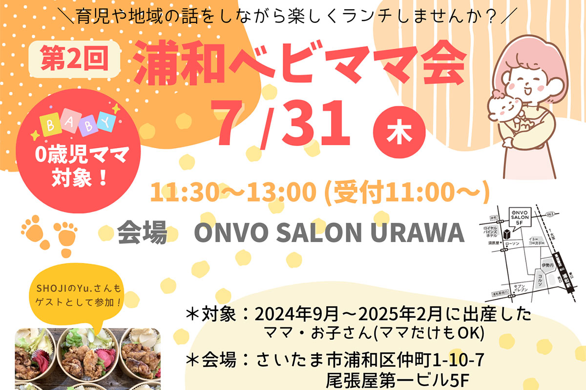 ランチを食べながら交流できる「浦和ベビママ会」7月31日開催