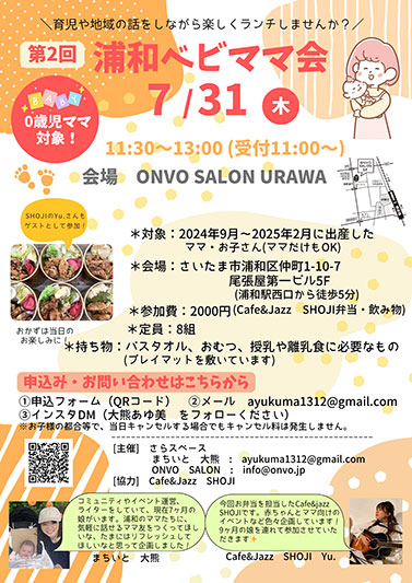 ランチを食べながら交流できる「浦和ベビママ会」7月31日開催
