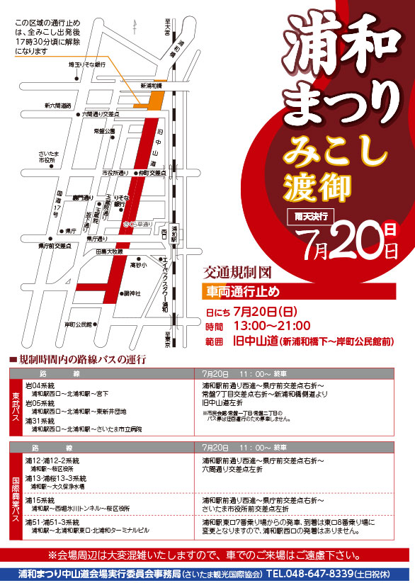 浦和まつりに伴う交通規制・バスの運行に関する変更について