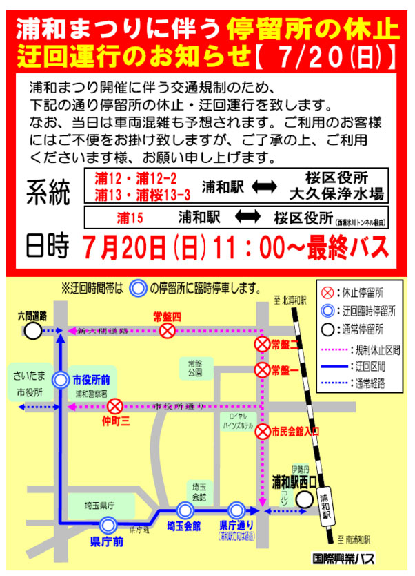 浦和まつりに伴う交通規制・バスの運行に関する変更について