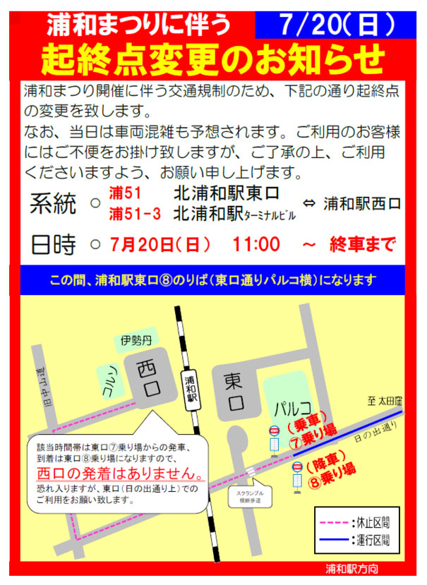 浦和まつりに伴う交通規制・バスの運行に関する変更について