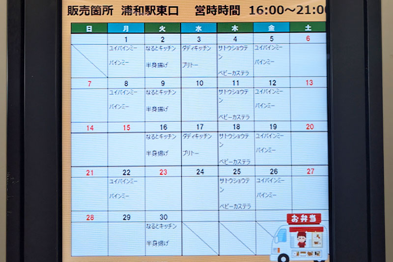 【2025年9月】浦和駅東口キッチンカー出店スケジュール