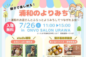 浦和のお店とふらっとよりみちしてつながれる会「浦和のよりみち」開催