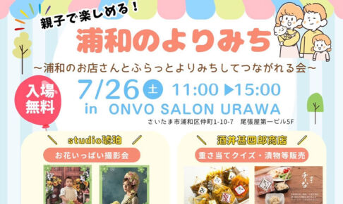 浦和のお店とふらっとよりみちしてつながれる会「浦和のよりみち」開催