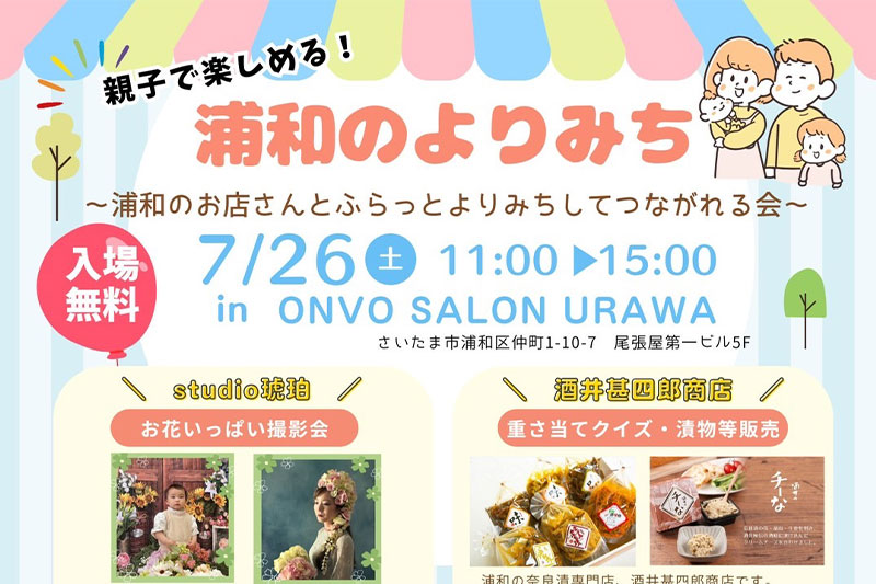 浦和のお店とふらっとよりみちしてつながれる会「浦和のよりみち」開催