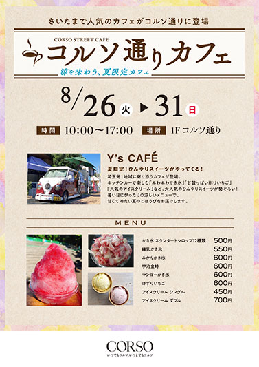 涼を味わう夏限定カフェ「コルソ通りカフェ」8月26日〜31日まで開催