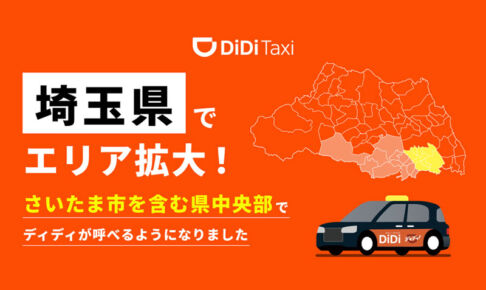 タクシーアプリ「DiDi（ディディ）」さいたま市内でサービス開始