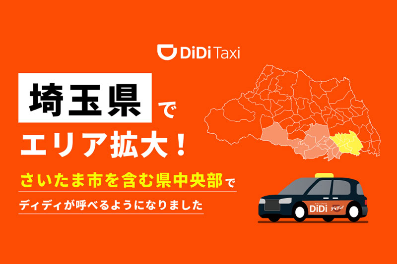 タクシーアプリ「DiDi（ディディ）」さいたま市内でサービス開始