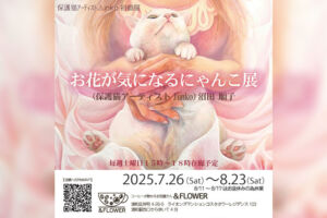 浦和で花と猫を題材にした絵画展「お花とカフェが気になるにゃんこ展」8月23日まで開催中