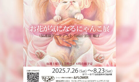 浦和で花と猫を題材にした絵画展「お花とカフェが気になるにゃんこ展」8月23日まで開催中
