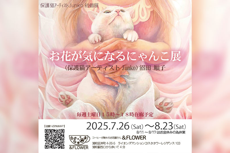 浦和で花と猫を題材にした絵画展「お花とカフェが気になるにゃんこ展」8月23日まで開催中