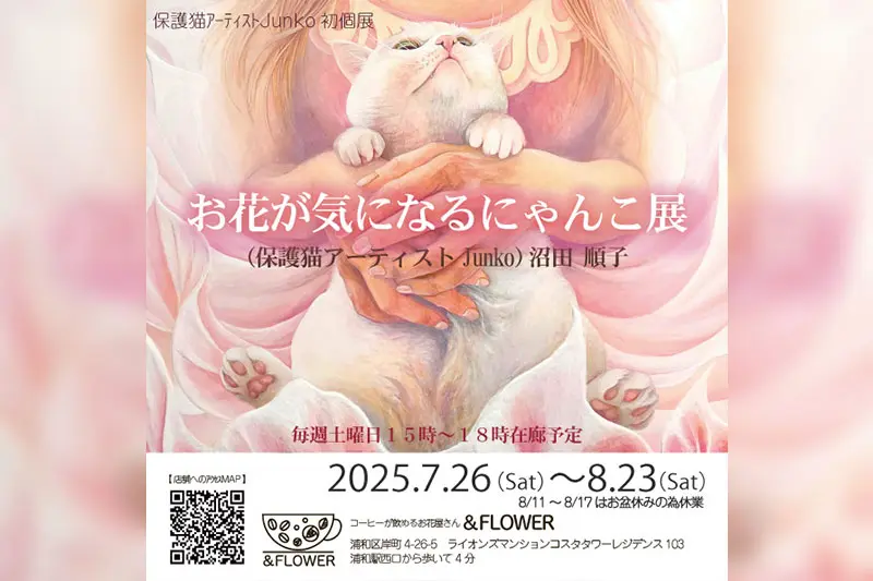 浦和で花と猫を題材にした絵画展「お花とカフェが気になるにゃんこ展