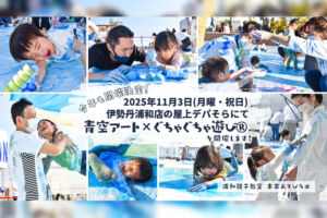 【2025年】伊勢丹浦和店の屋上で「青空アート✕ぐちゃぐちゃ遊び®」開催します