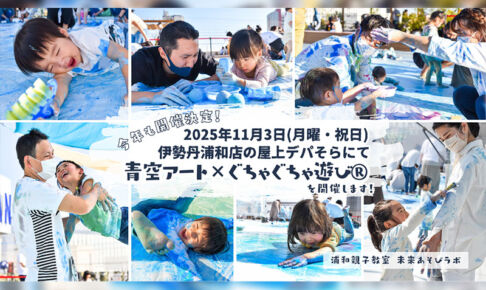 【2025年】伊勢丹浦和店の屋上で「青空アート✕ぐちゃぐちゃ遊び®」開催します