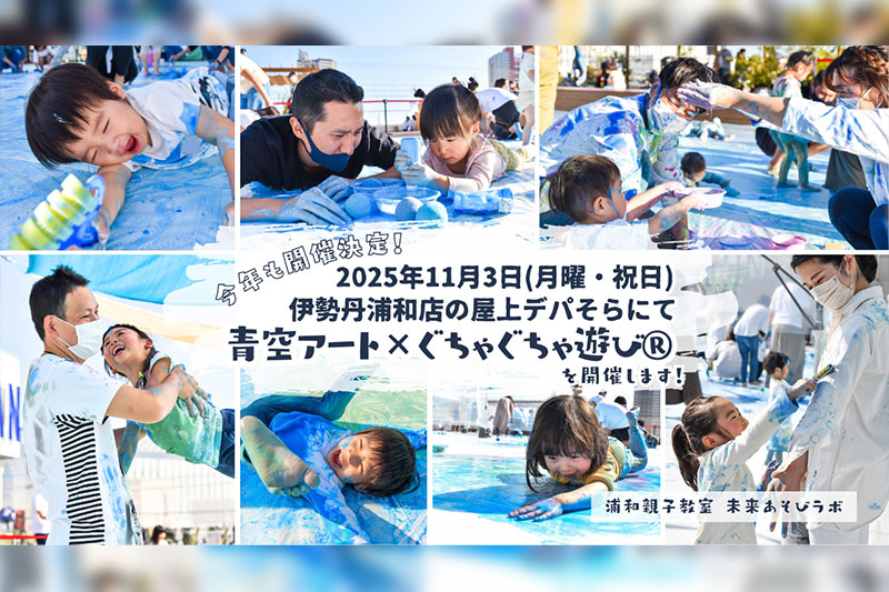 【2025年】伊勢丹浦和店の屋上で「青空アート✕ぐちゃぐちゃ遊び®」開催します