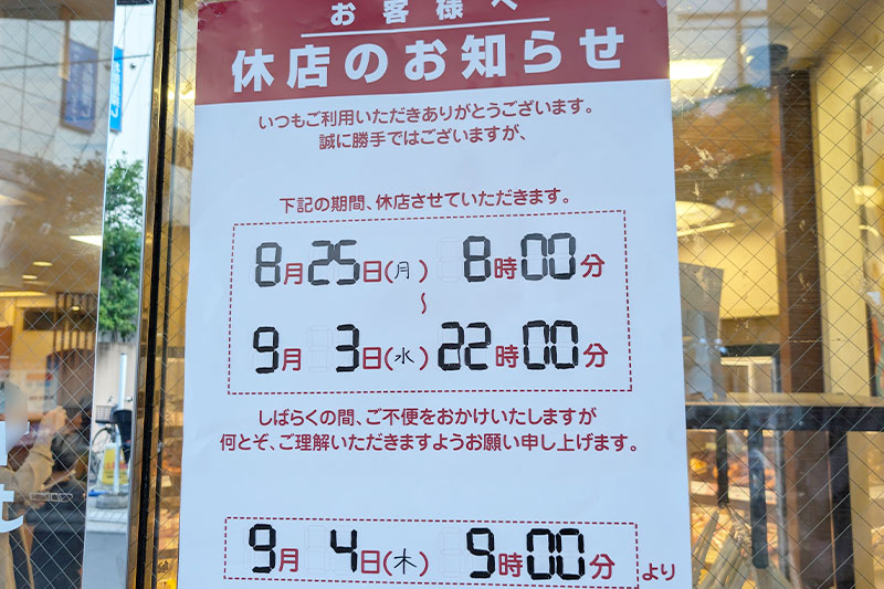ミスタードーナツ 浦和西口ショップは8月25日〜9月3日まで休業です