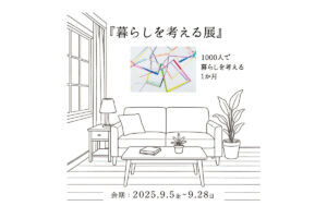 楽しく生きるための「暮らしを考える展」～1000人で暮らしを考える1か月～開催