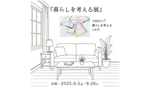 楽しく生きるための「暮らしを考える展」～1000人で暮らしを考える1か月～開催