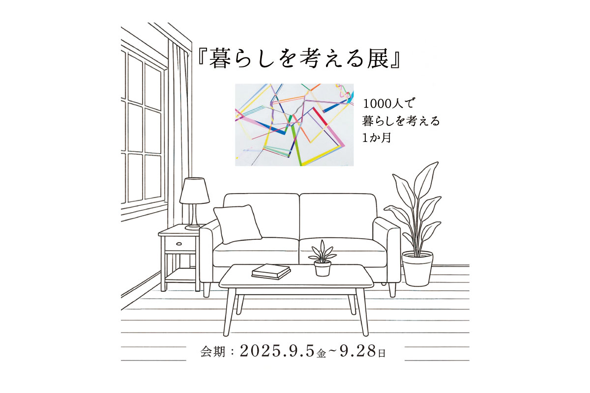 楽しく生きるための「暮らしを考える展」～1000人で暮らしを考える1か月～開催