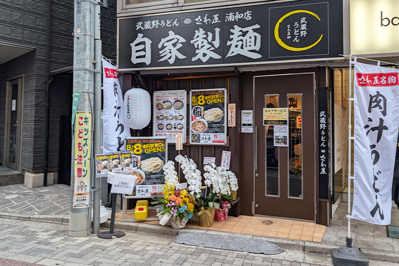 さわ屋 浦和店 外観